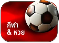 กีฬา&หวย by mario28