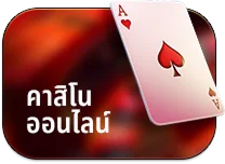 คาสิโนออนไลน์ by mario28