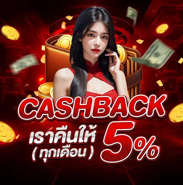 คืนยอดเสีย 5% by mario28