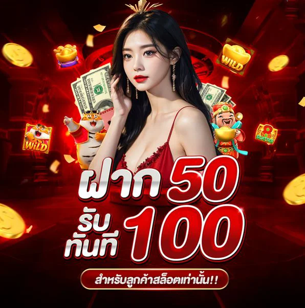 ฝาก 50 รับ 100 by mario28