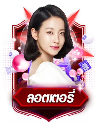 ลอตเตอรี่ by mario28