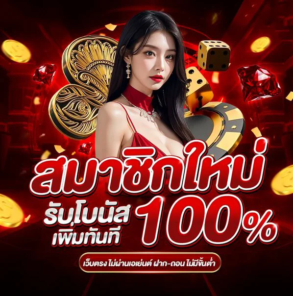 สมาชิกใหม่รับโบนัส 100% by mario28
